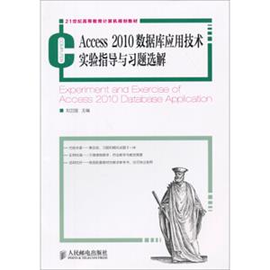 Access2010数据库应用技术实验指导与习题选解/21世纪高等教育计算机规划教材