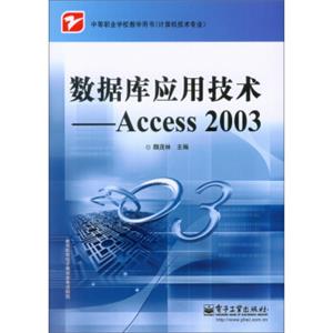 数据库应用技术Access2003