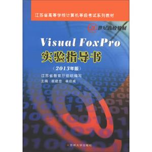 VisualFoxpro实验指导书（2013年版）/江苏省高等学校计算机等级考试系列教材·21世纪高校教材