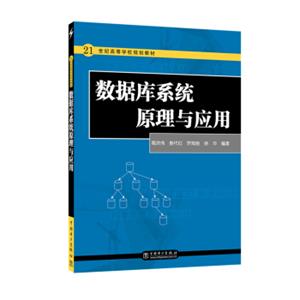 21世纪高等学校规划教材数据库系统原理与应用