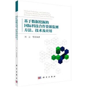 基于数据挖掘的国际科技合作资源监测方法、技术及应用<strong>[Methods,Technology,andApplicationofResourceMonitoringofInternation