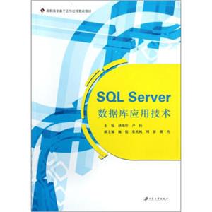 高职高专基于工作过程教改教材：SQLServer数据库应用技术