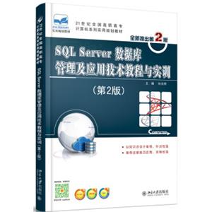 SQLServer数据库管理及应用技术教程与实训（第2版）