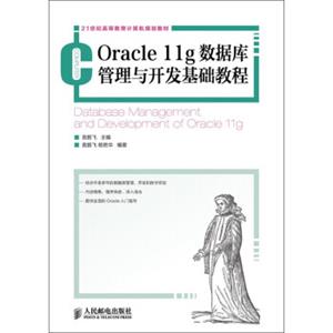 21世纪高等教育计算机规划教材：Oracle11g数据库管理与开发基础教程