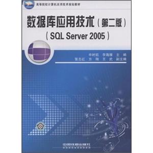 2005高等院校计算机应用技术规划教材：数据库应用技术（第2版）（SQLServer）