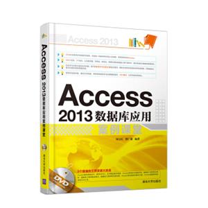 Access2013数据库应用案例课堂配光盘