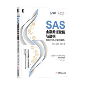 SAS金融数据挖掘与建模：系统方法与案例解析