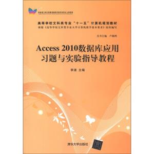 高等学校文科类专业“十一五”计算机规划教材：Access2010数据库应用习题与实验指导教程