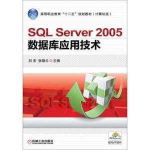 SQLServer2005数据库应用技术/高等职业教育“十二五”规划教材·计算机类