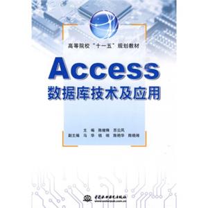 高等院校“十一五”规划教材：Access数据库技术及应用