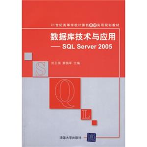 数据库技术与应用：SQLServer2005/21世纪高等学校计算机基础实用规划教材