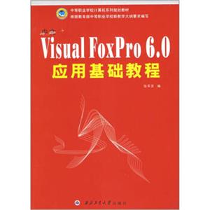 中等职业学校计算机系列规划教材：中文VisualFoxPro6.0应用基础教程