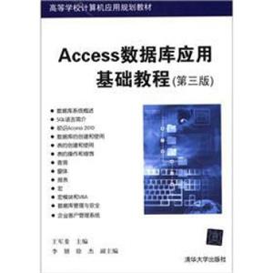 高等学校计算机应用规划教材：Access数据库应用基础教程（第3版）