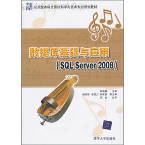 数据库基础与应用（SQLServer2008）/21世纪应用型本科计算机科学与技术专业规划教材