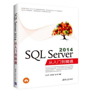 SQLServer2014从入门到精通