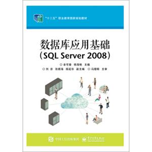 数据库应用基础（SQLServer2008）