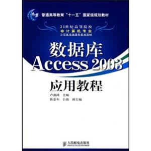 数据库Access2003应用教程