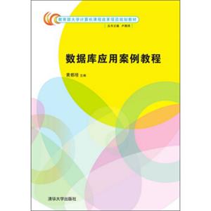 教育部大学计算机课程改革项目规划教材：数据库应用案例教程