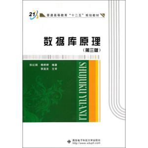 普通高等教育“十二五”规划教材：数据库原理（第3版）