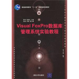 21世纪计算机科学与技术实践型教程：VisualFoxPro数据库管理系统实验教程