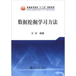 数据挖掘学习方法/普通高等教育“十三五”规划教材