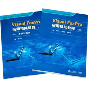 VisualFoxPro应用技能教程（套装上下册）