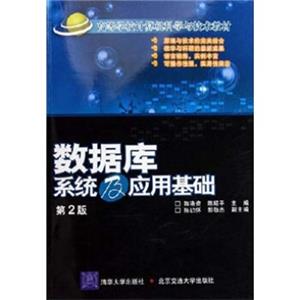 高等学校计算机科学与技术教材：数据库系统及应用基础（第2版）