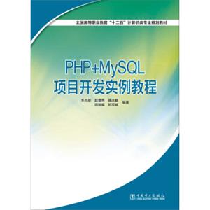 全国高等职业教育“十二五”计算机类专业规划教材：PHP+MySQL项目开发实例教程