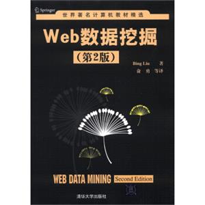 世界著名计算机教材精选：Web数据挖掘（第2版）<strong>[WebDataMining(SecondEdition)]</strong>