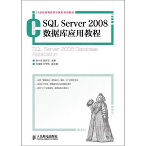 21世纪高等教育计算机规划教材：SQLServer2008数据库应用教程