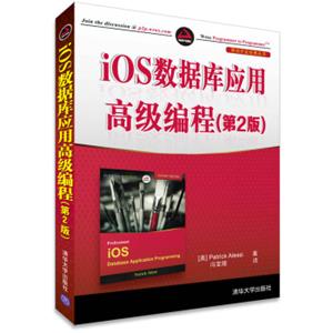 IOS数据库应用高级编程（第2版）<strong>[ProfessionalIOSDatabaseApplicationProgramming,]</strong>