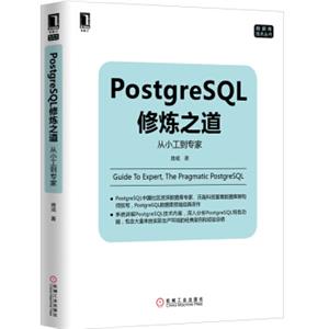 PostgreSQL修炼之道：从小工到专家