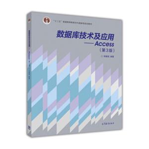 数据库技术及应用：Access（第3版）/“十二五”普通高等教育本科国家级规划教材