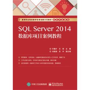 SQLServer2014数据库项目案例教程