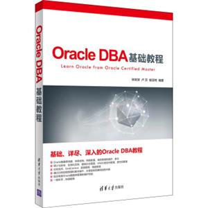 OracleDBA基础教程