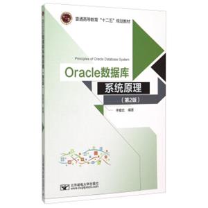 Oracle数据库系统原理（第2版）<strong>[PrinciplesOfOracleDatabaseSystem]</strong>