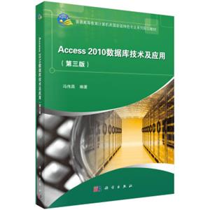 Access2010数据库技术及应用（第三版）