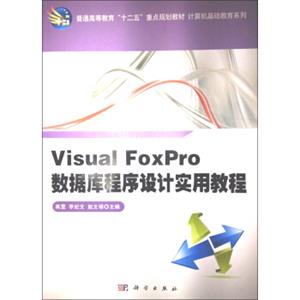 VisualFoxPro数据库程序设计实用教程/普通高等教育“十二五”重点规划教材·计算机基础教育系列