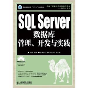 SQLServer数据库管理、开发与实践