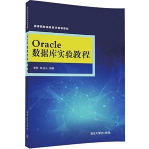 Oracle数据库实验教程/高等院校信息技术规划教材