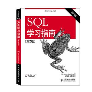 SQL学习指南（第2版修订版）