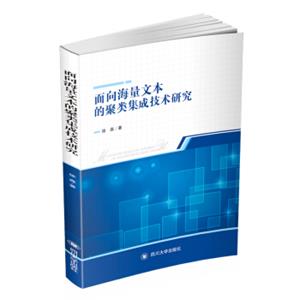 面向海量文本的聚类集成技术研究