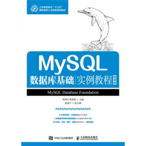 MySQL数据库基础实例教程（微课版）