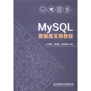 MySQL数据库实用教程