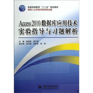 Access2010数据库应用技术实验指导与习题解析/普通高等教育