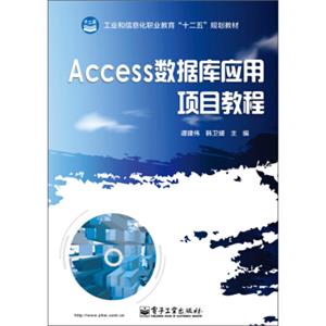 工业和信息化职业教育“十二五”规划教材：Access数据库应用项目教程