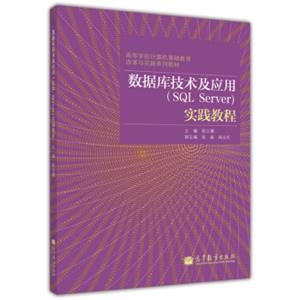 高等学校计算机基础教育改革实践系列教材：数据库技术及应用（SQLServer）实践教程