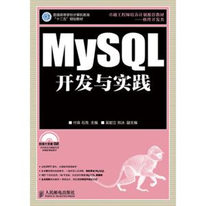 MySQL开发与实践