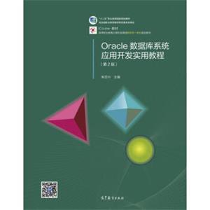 Oracle数据库系统应用开发实用教程（第2版）