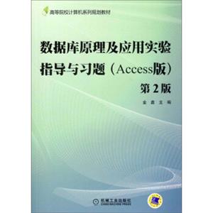 数据库原理及应用实验指导与习题（Access版）（第2版）